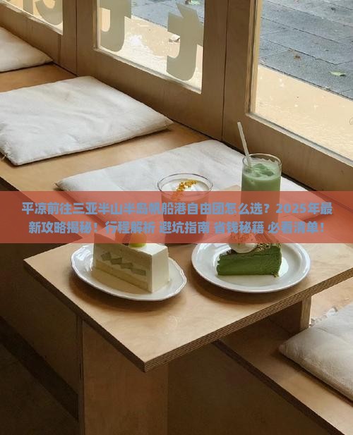 平凉前往三亚半山半岛帆船港自由团