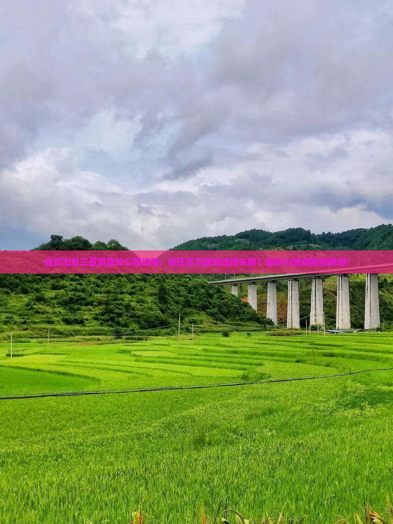 自贡出发三亚凤凰岭公园攻略