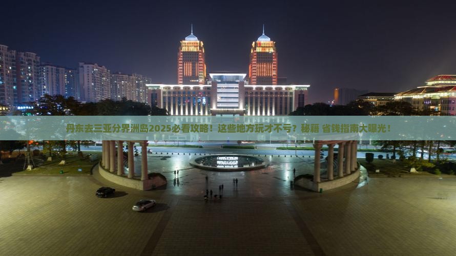 丹东去三亚分界洲岛哪里玩