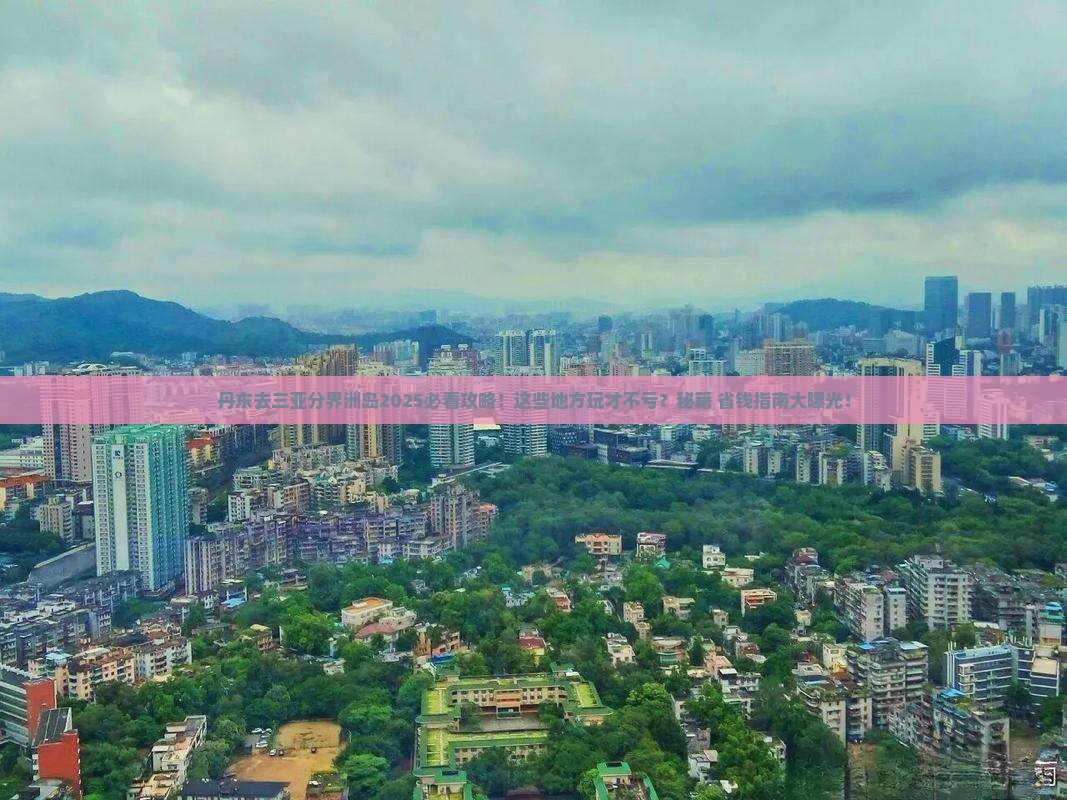 丹东去三亚分界洲岛哪里玩