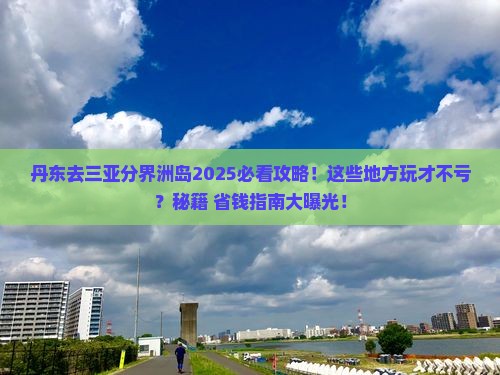 丹东去三亚分界洲岛哪里玩