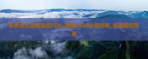 泰安去三亚西岛旅行社