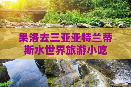 果洛去三亚亚特兰蒂斯水世界旅游小吃