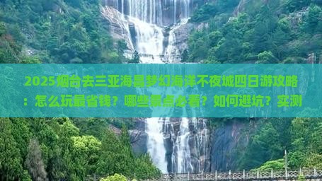 烟台去三亚海昌梦幻海洋不夜城四日游
