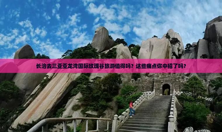 长治前往三亚亚龙湾国际玫瑰谷旅游