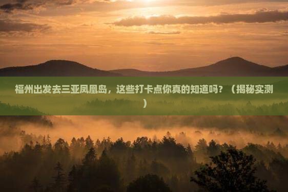 福州去三亚凤凰岛旅游打卡点