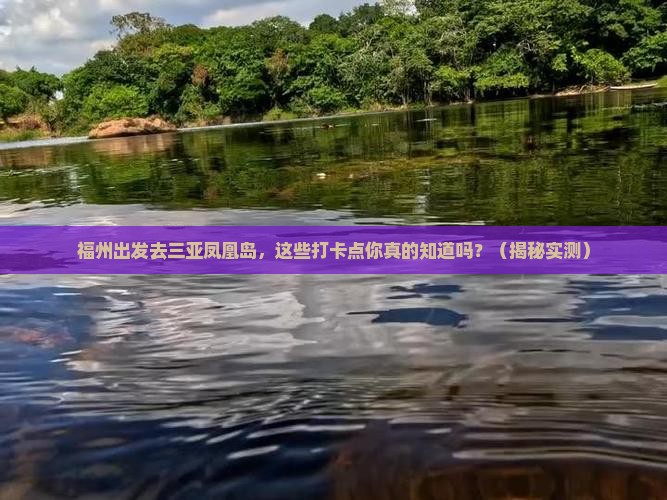 福州去三亚凤凰岛旅游打卡点
