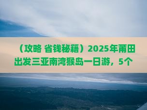 莆田出发三亚南湾猴岛一日游