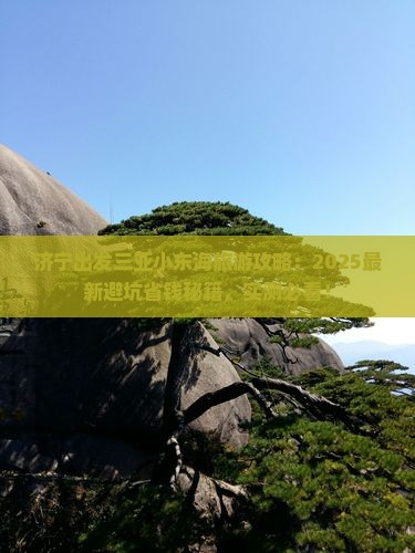 济宁出发三亚小东海旅游打卡点