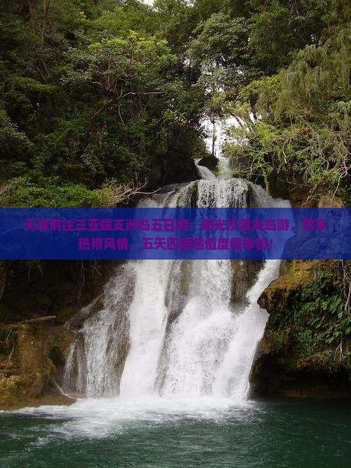 天津前往三亚蜈支洲岛五日游