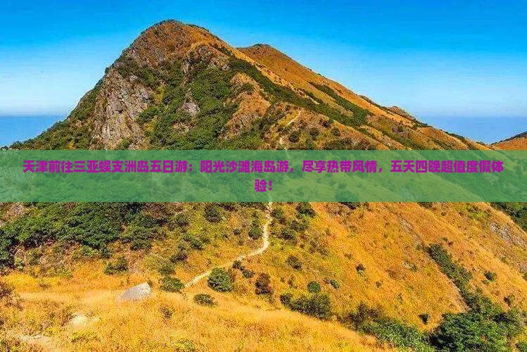 天津前往三亚蜈支洲岛五日游