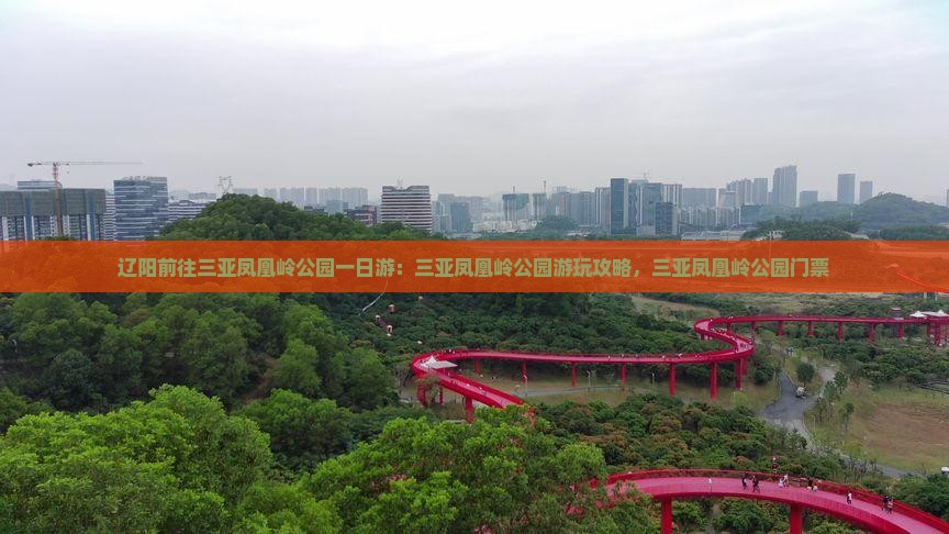 辽阳前往三亚凤凰岭公园一日游