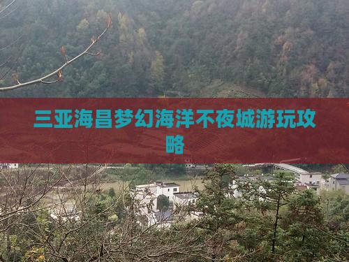 龙岩前往三亚海昌梦幻海洋不夜城必玩地