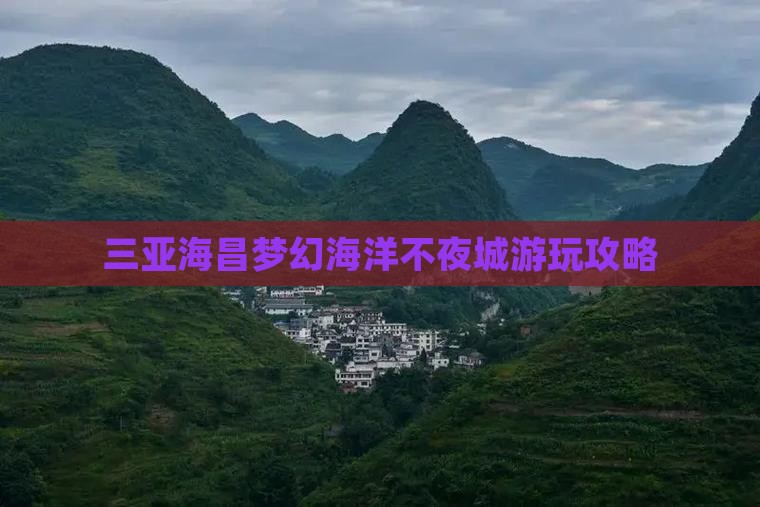 龙岩前往三亚海昌梦幻海洋不夜城必玩地