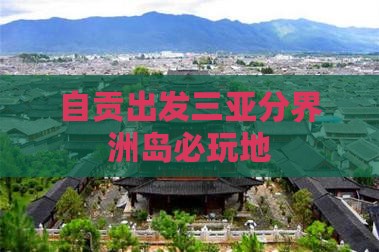 自贡出发三亚分界洲岛必玩地