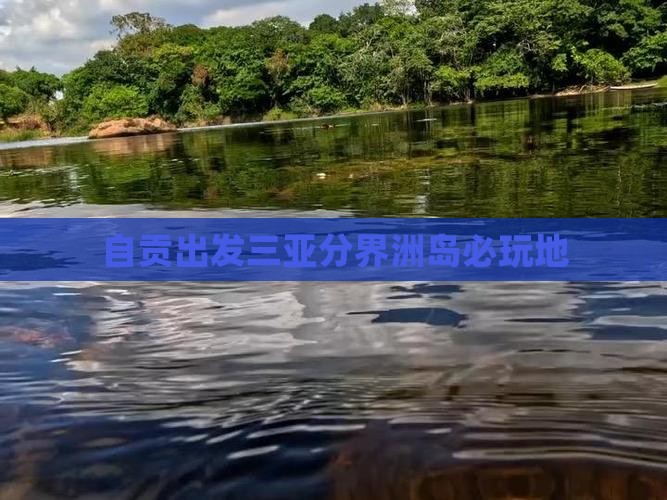 自贡出发三亚分界洲岛必玩地