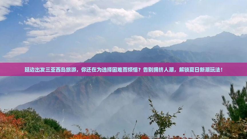 延边出发三亚西岛旅游