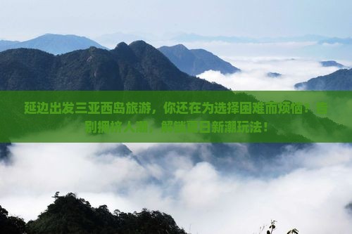 延边出发三亚西岛旅游