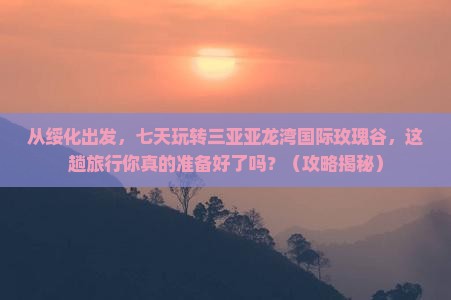 绥化前往三亚亚龙湾国际玫瑰谷七日游