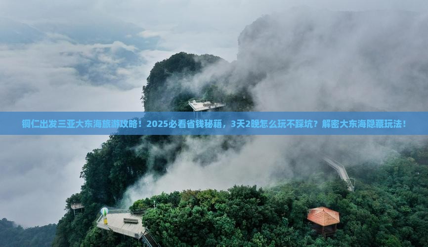 铜仁出发三亚大东海旅行社
