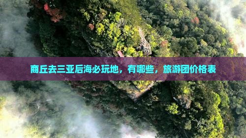 商丘去三亚后海必玩地