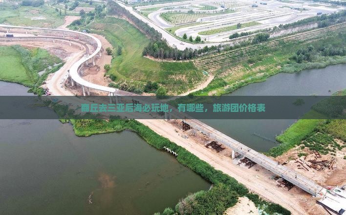 商丘去三亚后海必玩地
