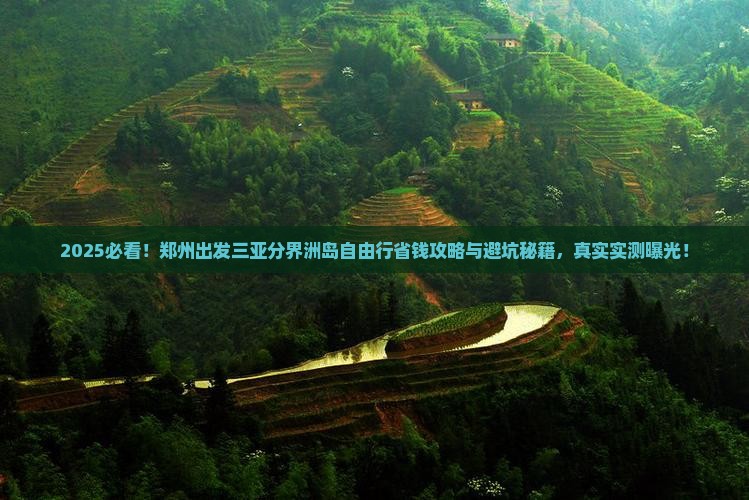 郑州出发三亚分界洲岛自由行