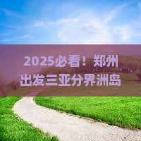 郑州出发三亚分界洲岛自由行
