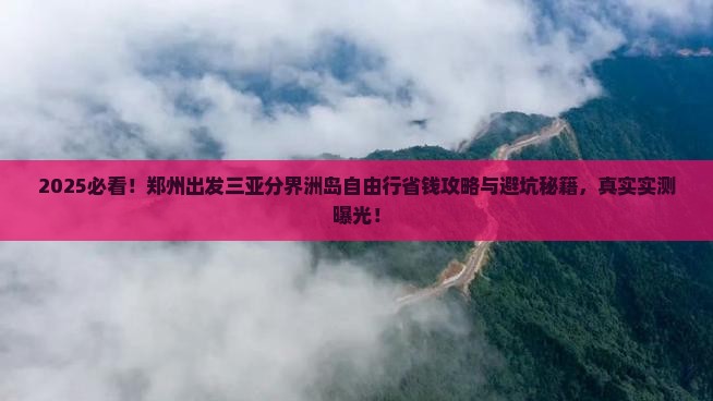 郑州出发三亚分界洲岛自由行
