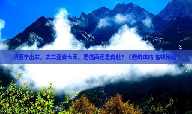 西宁出发三亚三亚湾七日游