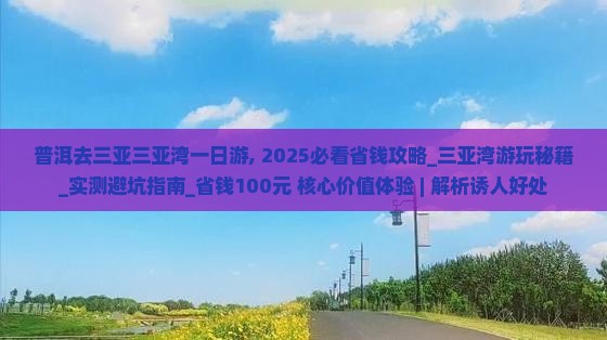 普洱去三亚三亚湾一日游