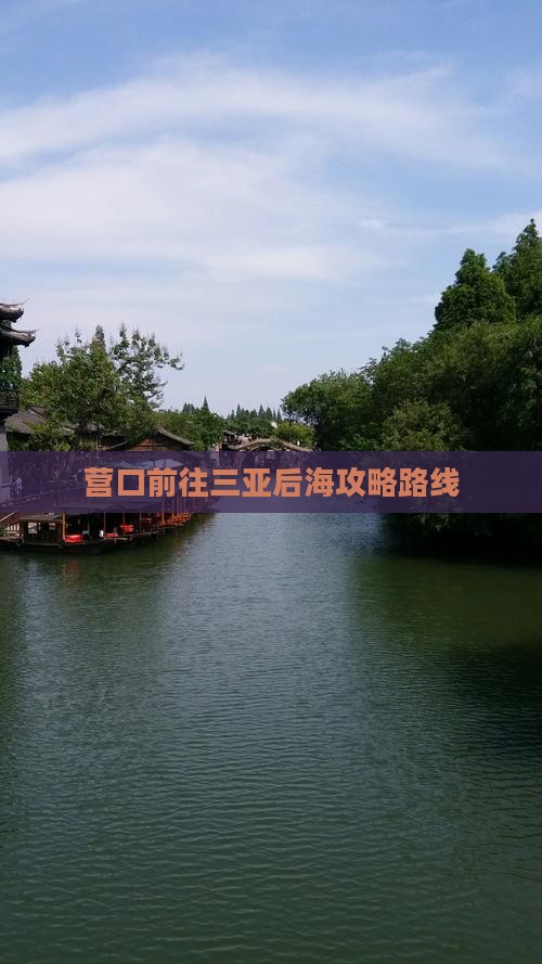 营口前往三亚后海攻略