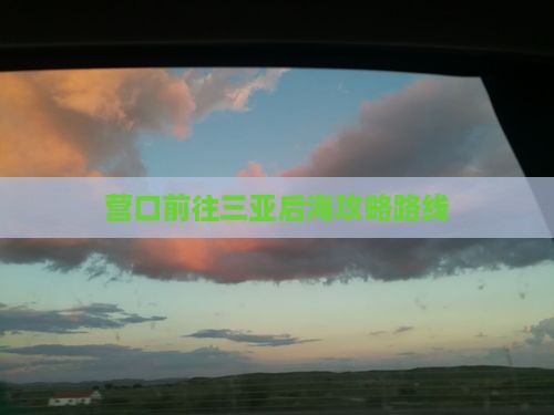 营口前往三亚后海攻略