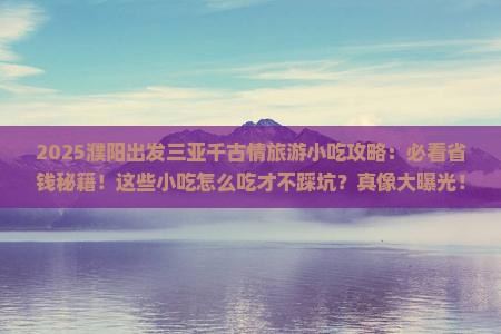 濮阳出发三亚千古情旅游小吃