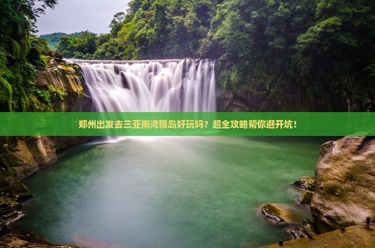 郑州去三亚南湾猴岛旅行社