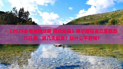博尔塔拉前往三亚西岛六日游