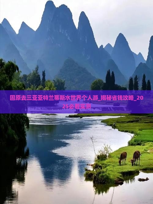 固原去三亚亚特兰蒂斯水世界个人游