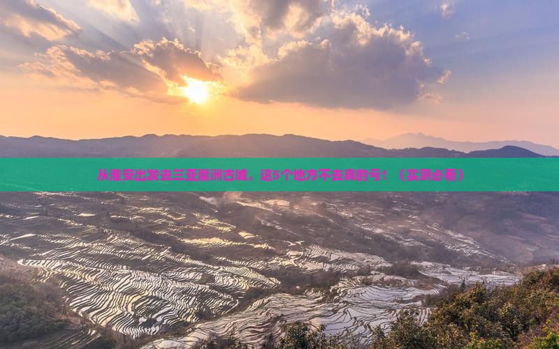 淮安出发三亚崖洲古城必玩地