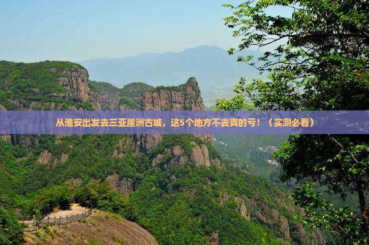 淮安出发三亚崖洲古城必玩地