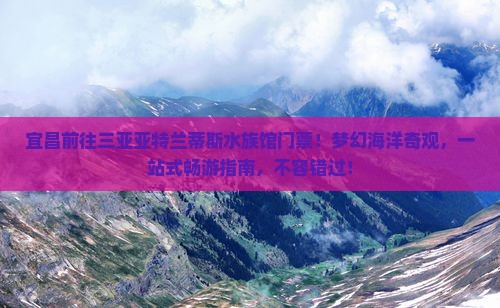宜昌前往三亚亚特兰蒂斯水族馆门票