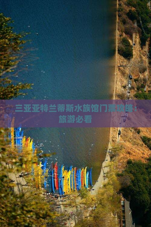 阿拉尔去三亚亚特兰蒂斯水族馆门票
