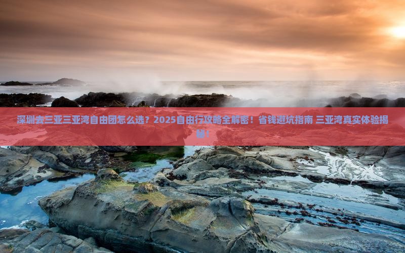深圳去三亚三亚湾自由团