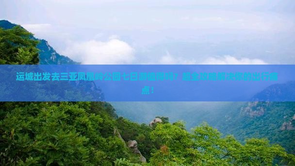 运城前往三亚凤凰岭公园七日游