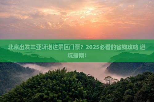 北京出发三亚呀诺达景区门票