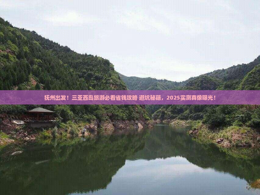 抚州去三亚西岛旅游