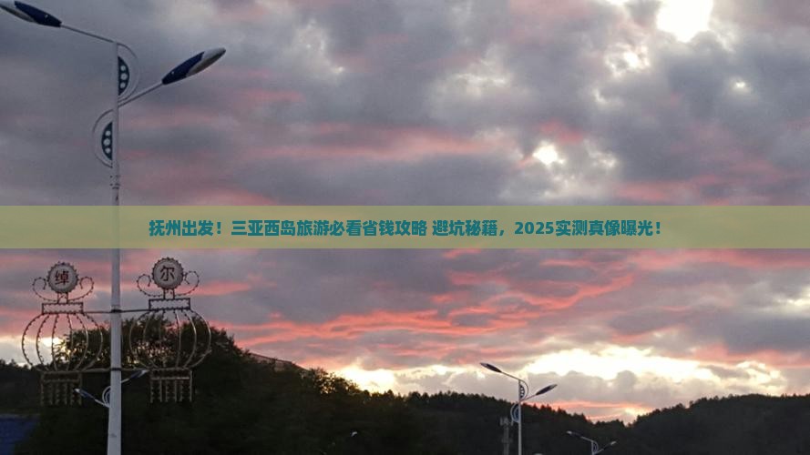 抚州去三亚西岛旅游