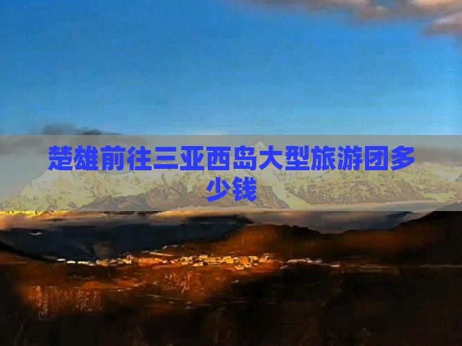 楚雄前往三亚西岛大型旅游团
