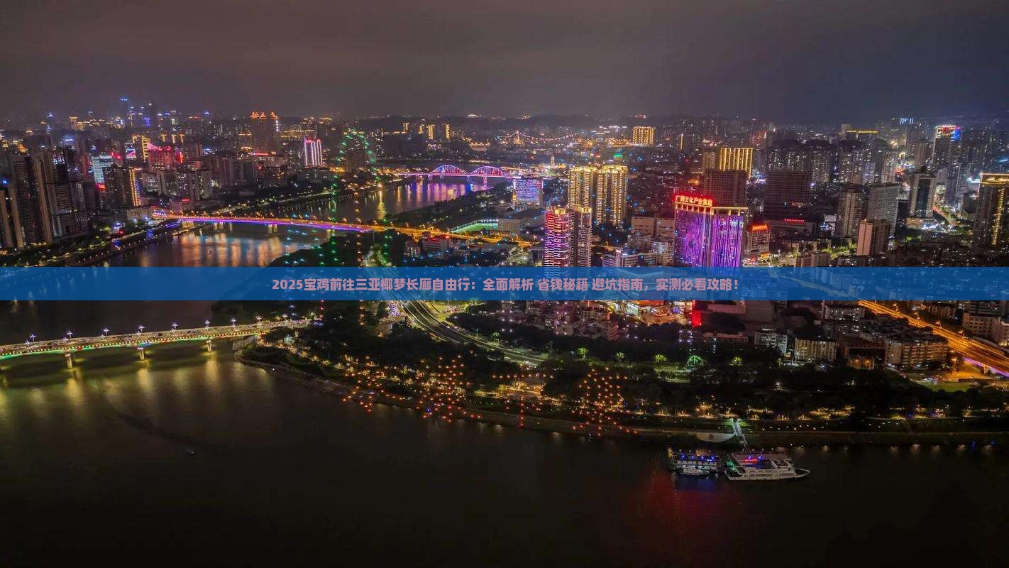 宝鸡前往三亚椰梦长廊自由行