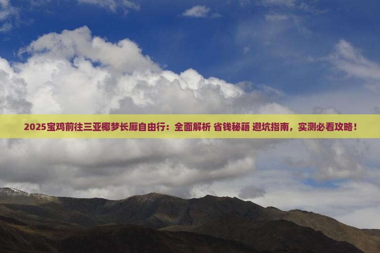 宝鸡前往三亚椰梦长廊自由行
