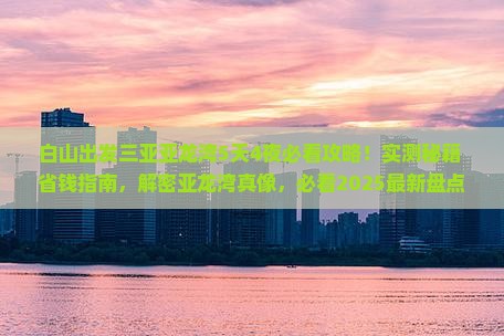 白山出发三亚亚龙湾必玩地